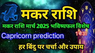 मकर राशि मार्च 2025 भविष्यफल विशेष / Makar Rashi March 2025 Capricorn horoscope 2025 #मकरराशि