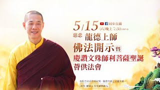 5月15日觀音山LIVE直播 |慈悲 龍德上師佛法開示暨 慶讚文殊師利菩薩聖誕薈供法會