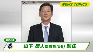 栃木ＧＢ　山下徳人新監督就任