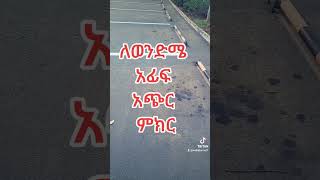 ለወንድሜ አፊፍ አጭር ምክር