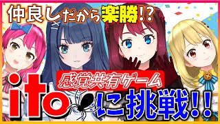 【ito＜クモノイト＞】価値観共有ボードゲームに挑戦してみた！仲良しVtuber4人娘は意思疎通できるのか？【コラボ動画】