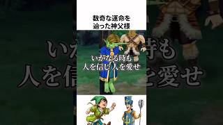 ドラクエ解説【神父様】