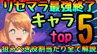 【レスレリ】最強リセマラ終了ライン！当てるべき最強キャラ５人!!!大事なのは〇〇　ゲーム内の知るべきことも紹介　　高速リセマラ　初日評価　神ゲー？【レスレリアーナのアトリエ】