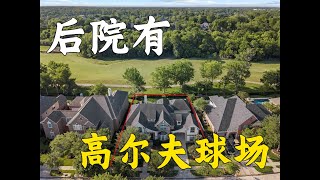 后院居然有个高尔夫球场？！｜休斯顿 MISSOURI CITY, TX 77459｜66万5美元