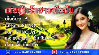 ເສຍຫຼັກຮັກສາຫົວພັນ I ຮ້ອງ - suno ai 【 Official Audio】 เสียหลักฮักสาวหัวพัน I suno ai#leumnanthavong