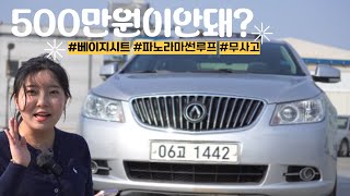 [판매완료] 알페온 500만원이 안되는데 파노라마썬루프 / 베이지시트 다있네?