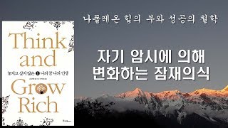 자기 암시에 의해 자극을 받은 잠재의식이 소망을 이루어줍니다 [놓치고 싶지 않은 나의 꿈 나의 인생]