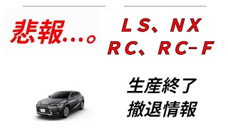 【続々と生産終了へ…。】レクサスRC、RC-F、NX250生産終了。UXも終了してしまうのか…？