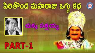 చుక్క సత్తయ్య  సిరి తొండ మహరాజు ఒగ్గు కథ  Part 1 || Telangana Folks