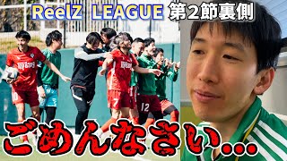 【ReelZ LEAGUE 第2節裏側】あの発言について謝罪します。