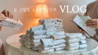 [임산부Vlog] 34-36w | 🥺얼마 남지 않은 임산부 일상 | 아기손수건 빨래 | 마지막진료 | 태교일기 | 남편이랑 공기놀이