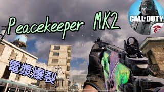 【決勝時刻M】Peacekeeper MK2 電漿爆裂  我自己是快要忘記這把槍了😅【Call of Duty Mobile】