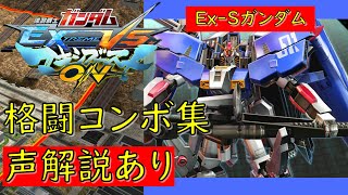 【EXVSMBON】Ex-Sガンダム　実戦向け格闘コンボ集【マキオン】