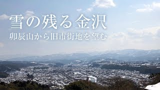 雪の残る金沢（2月20日）卯辰山から金沢市旧市街地を望む