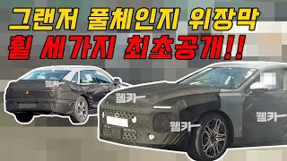 그랜저 방향성 파악 완료! | 앞으로 나올 그랜저, 어떤 모습일지 낱낱이 분석해봤습니다