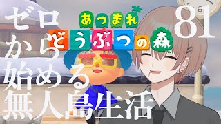 【あつ森】ゼロから始める無人島生活 81日目【朝活アーカイブ】