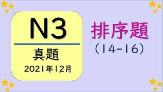 【JLPT N3 排序題❗️】真題（2021年12月）一題一題詳細解説