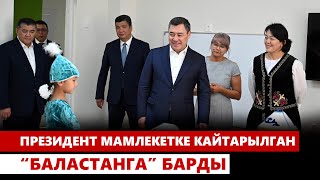 Садыр Жапаров мамлекетке кайтарылган “Баластанга” барды