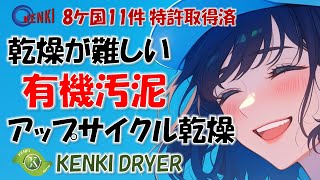 有機汚泥乾燥, アップサイクルのための乾燥が難しい有機汚泥の低温乾燥  / KENKI DRYER / 汚泥乾燥機, アップサイクル乾燥機