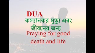 কল্যানকর মুত্যু এবং জীবনের জন্য দু'আ করা # Praying for good death and life ( 5 times )