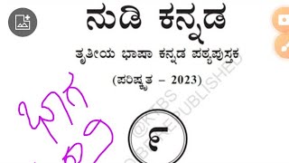 #ನುಡಿ ಕನ್ನಡ, ತೃತೀಯ ಭಾಷೆ ಕನ್ನಡ ಪಠ್ಯ ಪುಸ್ತಕ, ೯ನೆಯ ತರಗತಿಗೆ, ಭಾಗ - ೦೨, ಕವಿ ಪರಿಚಯ ಪದಗಳ ಅರ್ಥ.