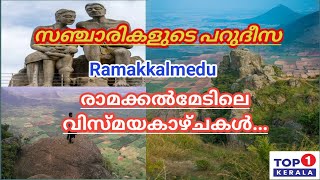 സഞ്ചാരികളുടെ പറുദീസയായ രാമക്കൽമേട് /Amazing Views of Ramakkalmedu