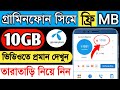 Grameenphone free mb 2023 | gp free internet 2023 | gp sim 10 gb free mb offer 2023