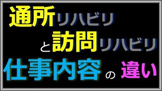 通所リハビリと訪問リハビリの仕事内容の違い