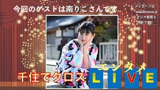 千住でクロス　エンタメLIVE　2019年1月22日放送分