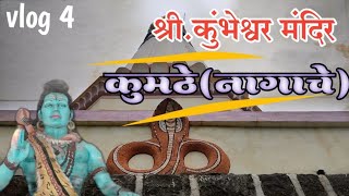 श्री कुंभेश्वर मंदिर नागाचे कुमठे।।। Nagache kumche Kumbheswar mandir