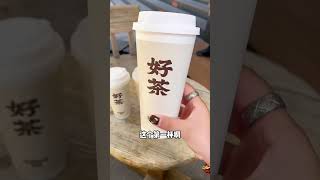 花29.7元尝尝好利来新出的奶茶！！竟然跟霸王茶姬一个味？ #奶茶 #美食 #chinafood #shorts