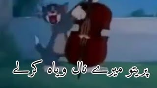 Preeto Mery Nal Viah Krly - Tom and Jerry Version - Lyrics-