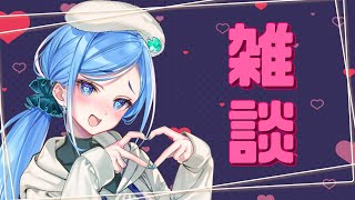 【Vtuber】雑談 【雨ノ日しずく】