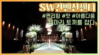 웨딩홀 혜택대첩:: 편리함과 맛, 아름다움을 다 가진 [ SW컨벤션센터 ] #웨딩홀 #웨딩앤