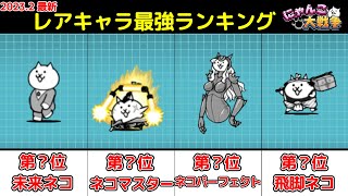 【にゃんこ大戦争】レアキャラ最強ランキング！！【The Battle Cats】