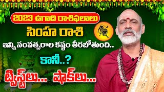 2023 సింహ రాశి ఫలితాలు | simha Rasi Phalalu 2023 | lion #astrology | Sri Bhakti