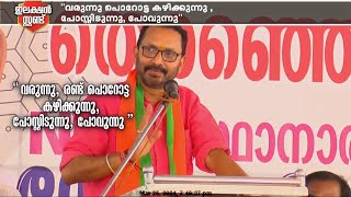 'വരുന്നു, രണ്ട് പൊറോട്ട കഴിക്കുന്നു, പോസ്റ്റിടുന്നു, പോവുന്നു' പരിഹസിച്ച് കെ സുരേന്ദ്രൻ