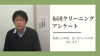 全国宅配　クリーニング　ペットの臭い取り　布団についたおしっこの臭い