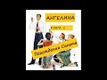 Ангелина ПОХОЖДЕНИЯ САНЫЧА книга 2 часть 9