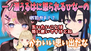 【過去配信有り】デビューしたての頃に一ノ瀬うるはに怒られた記憶を思い出す橘ひなの【藍沢エマ/橘ひなの/八雲べに/小雀とと/一ノ瀬うるは/英リサ/ぶいすぽ/切り抜き】