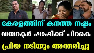 കേരളത്തിന് കനത്ത നഷ്ടം.ഷാഫിക്ക് പിന്നാലെ പ്രിയ നടിയും മരിച്ചു.