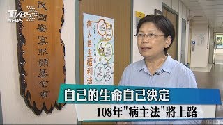 自己的生命自己決定　108年「病主法」將上路