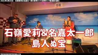 島人ぬ宝：石嶺愛莉＆名嘉太一郎：2021年2月25日 【島唄ライブ居酒屋結歌】