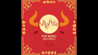 Overture (Red Lotus) 流行音樂事業系 城市科大 FEB 10, 2020