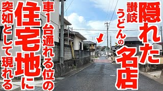 【店外まで続く行列‼︎こんな細い住宅地に多くの人がうどんを食べに来る隠れた名店‼︎】ゴリゴリの麺に2種類の出汁で食べる讃岐うどんの名店【合田うどん】香川県観音寺市