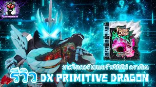 DX Primitive Dragon Wonder RideBook / รีวิว ไอเท็ม มาสไรเดอร์ เซเบอร์ ร่างมังกรอันบ้าคลั่ง!!!!