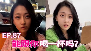 （EP.87）在酒吧刚认识的美女，第一次约会竟然约在酒店，是不是有点太快了？#门门和宇宸#美女#短剧#抖音笑笑#fyp#恋爱#tiktok