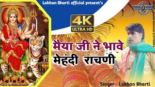 Lakhan Bharti || माता जी भजन || mhari maiya ji ne bhave mahandi rachani || super hit bhajan ||