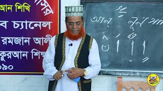 রমজান টিভি পর্বঃ-২৬|  | ক্লাসঃ-৩। আরবী নূন সাকিন অক্ষর পরিচয় | quran shikkha |01883009090 |