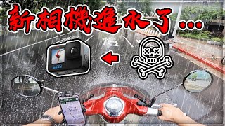 【子恆】騎車日誌#74 - 原本想開箱GOPRO 10跟新車車 結果直接暴雨進水